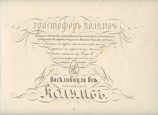 Каллиграфический альбом... М., 1887.